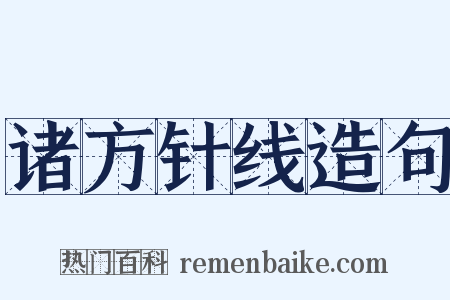诸方针线造句是什么意思的图片